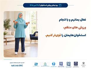 کمپین روز جهانی پوکی استخوان 1405